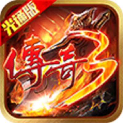 《传奇3时长版》手游官网logo图